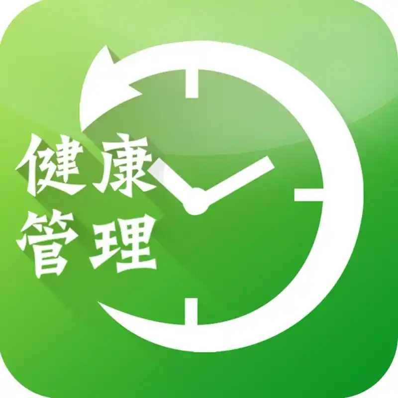 健康管理